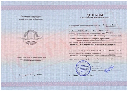 Диплом о профессиональной переподготовке МНИИ КАЭС "Специалист в области производства волоконно-оптических кабелей"