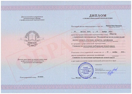 Диплом о профессиональной переподготовке МНИИ КАЭС "Специалист по эксплуатации трубопроводов газовой отрасли" Диплом о профессиональной переподготовке МНИИ КАЭС "Специалист по эксплуатации трубопроводов газовой отрасли"