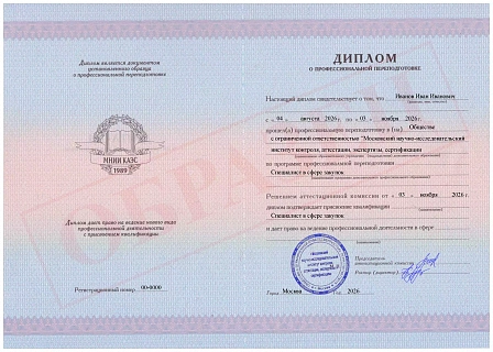 Диплом о профессиональной переподготовке МНИИ КАЭС "Специалист в сфере закупок" Диплом о профессиональной переподготовке МНИИ КАЭС "Специалист в сфере закупок"