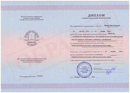 Диплом о профессиональной переподготовке МНИИ КАЭС "Оператор бумагоделательных, картоноделательных машин" Диплом о профессиональной переподготовке МНИИ КАЭС "Оператор бумагоделательных, картоноделательных машин"