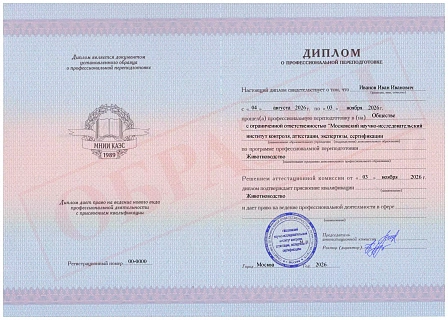 Диплом о профессиональной переподготовке МНИИ КАЭС "Животноводство"