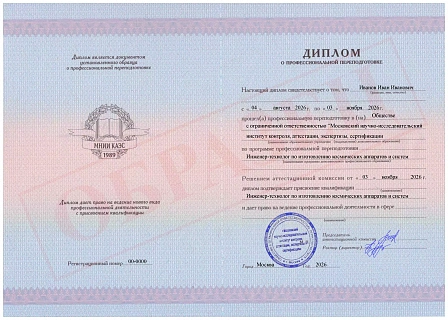 Диплом о профессиональной переподготовке МНИИ КАЭС "Инженер-технолог по изготовлению космических аппаратов и систем"