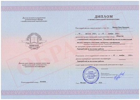 Диплом о профессиональной переподготовке МНИИ КАЭС "Горнорабочий на подземных работах"