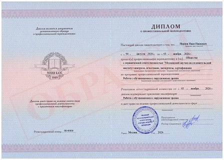 Диплом о профессиональной переподготовке МНИИ КАЭС "Работа с обучающимися с нарушениями зрения" Диплом о профессиональной переподготовке МНИИ КАЭС "Работа с обучающимися с нарушениями зрения"